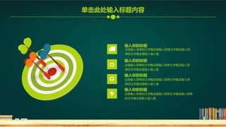 这里输入简单的文字概述里输入简单文字概述输入简
单的文字概述里输入输入里
输入你的标题
这里输入简单的文字概述里输入简单文字概述输入简
单的文字概述里输入输入里.
输入你的标题
这里输入简单的文字概述里输入简单文字概述输入简单
的文字概述里输入输入里
输入你的标题
这里输入简单的文字概述里输入简单文字概述输入简
单的文字概述里输入输入里
输入你的标题
单击此处输入标题内容
 