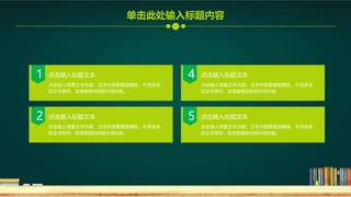 点击输入简要文字内容，文字内容需概括精炼，不用多余
的文字修饰，言简意赅的说明分项内容。
点击输入标题文本
1
点击输入简要文字内容，文字内容需概括精炼，不用多余
的文字修饰，言简意赅的说明分项内容。
点击输入标题文本
2
点击输入简要文字内容，文字内容需概括精炼，不用多余
的文字修饰，言简意赅的说明分项内容。
点击输入标题文本
4
点击输入简要文字内容，文字内容需概括精炼，不用多余
的文字修饰，言简意赅的说明分项内容。
点击输入标题文本
5
单击此处输入标题内容
 