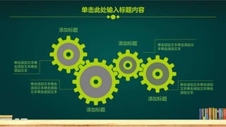 单击添加文本单
击添加文本单击
添加文本
添加标题
单击添加文本单击
添加文本单击添加
文本单击添加文本
添加标题
单击添加文本单击添加文
本单击添加文本
添加标题
单击添加文本单击添加
文本单击添加文本单击
添加文本
添加标题
单击此处输入标题内容
 