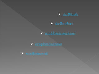  ประวัติส่วนตัว 
 ประวัติการศึกษา 
 ความรู้สึกต่อวิชาคอมพิวเตอร์ 
 ความรู้สึกต่อโรงเรียนตันติ 
 ความรู้สึกต่ออาจารย์ 
 