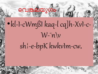 വെങ്കലയുഗം 
•kl-I-cWmßI kaq-l cq]h-XvI-c- 
W-¯nv 
sh¦-e-bpK kwkvIm-cw. 
 