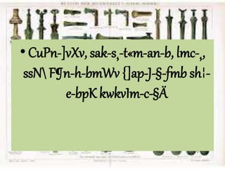 • CuPn-]vXv, sak-s¸-t«m-an-b, lmc-¸, 
ssN F¶n-h-bmWv {]ap-J-§-fmb sh¦- 
e-bpK kwkvIm-c-§Ä 
 