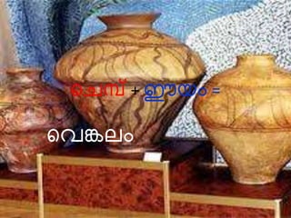 വെമ്പ് + ഈയം = 
വെങ്കലം 
 