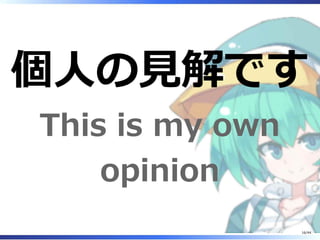 個人の見解です
This is my own
opinion
16/44
 