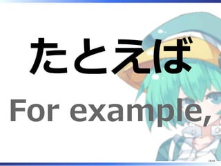 たとえば
For example,
18/44
 