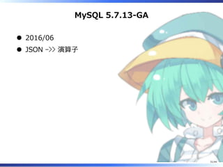 MySQL 5.7.13-GA
2016/06
JSON ->> 演算子
31/44
 