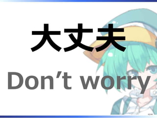 大丈夫
Don’t worry
42/44
 