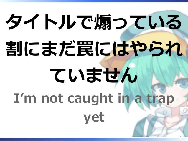 逝くぞ最新版 罠の貯蔵は十分か 逝くぞ最新版 罠の貯蔵は十分か