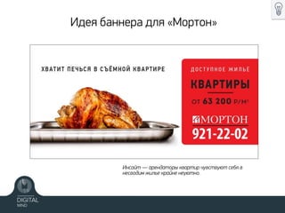 Идея баннера для «Мортон»
Инсайт — арендаторы квартир чувствуют себя в
несводим жилье крайне неуютно.
 