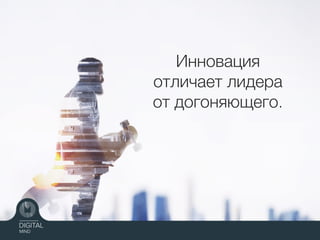 Инновация
отличает лидера
от догоняющего.
 