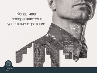 Когда идеи
превращаются в
успешные стратегии.
 