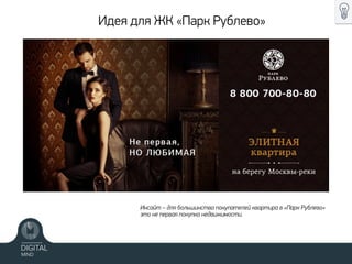 Идея для ЖК «Парк Рублево»
Инсайт – для большинства покупателей квартира в «Парк Рублево»
это не первая покупка недвижимости.
 