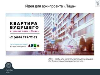 Идея для арх–проекта «Лица»
Идея — соединить элементы настоящего и будущего
для демонстрации преимуществ проекта.
 