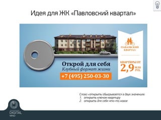 Идея для ЖК «Павловский квартал»
Слово «открыть обыгрывается в двух значениях:
1. открыть ключом квартиру
2. открыть для себя что-то новое
 