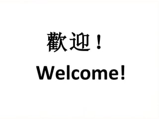 歡迎！ Welcome! 