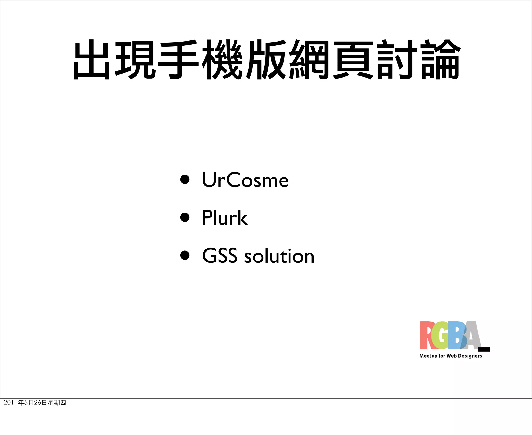 • UrCosme
• Plurk
• GSS solution
 