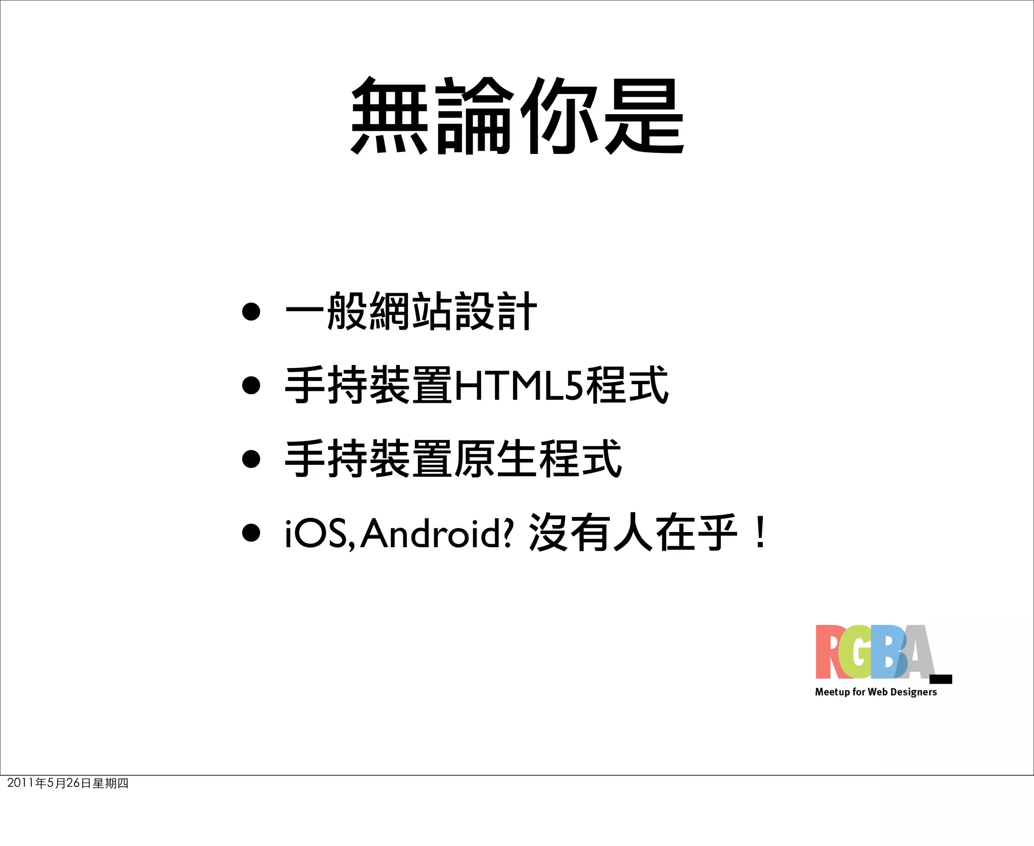 •
•          HTML5
•
• iOS, Android?
 