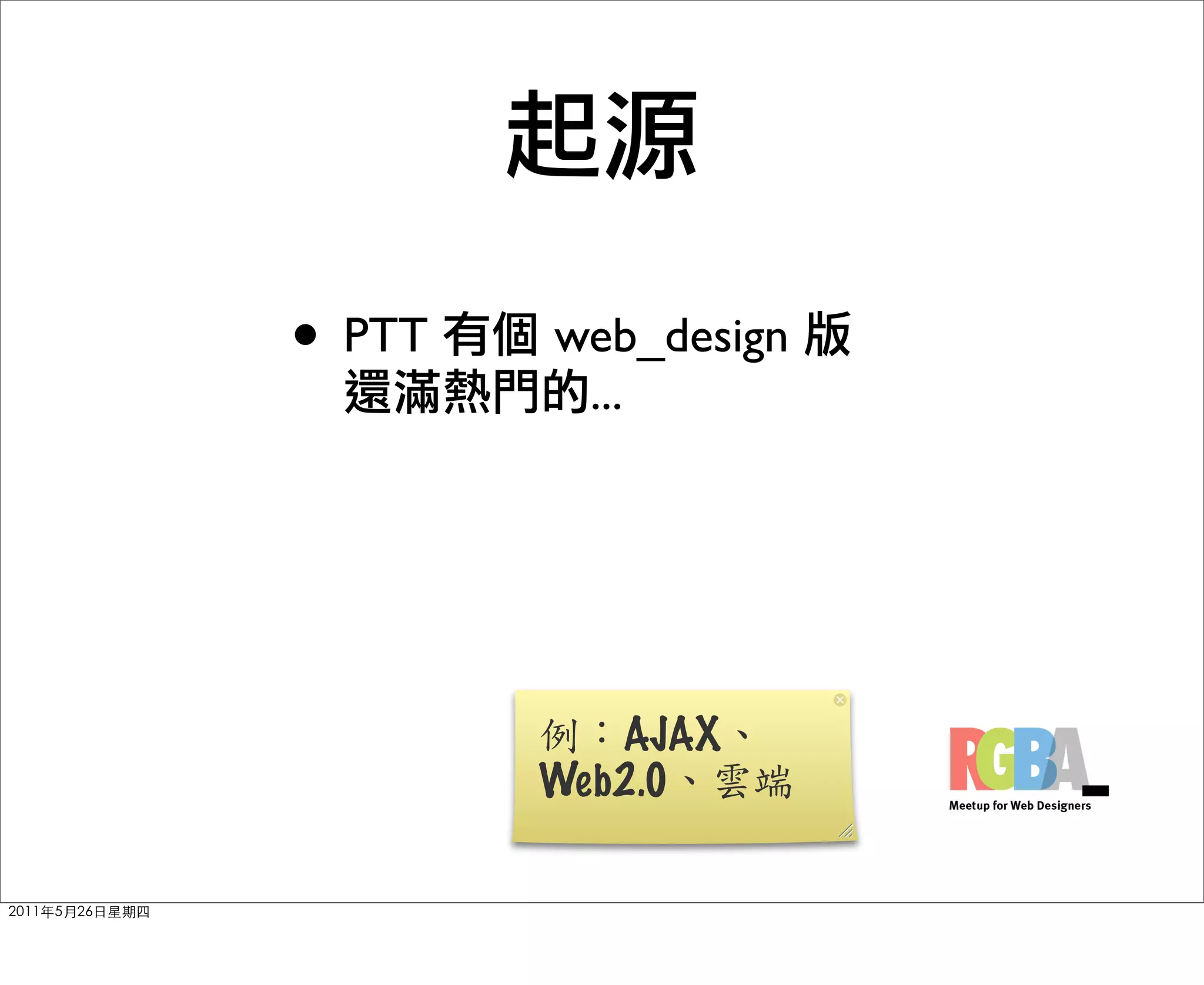 • PTT   web_design
         ...




           AJAX
        Web2.0
 