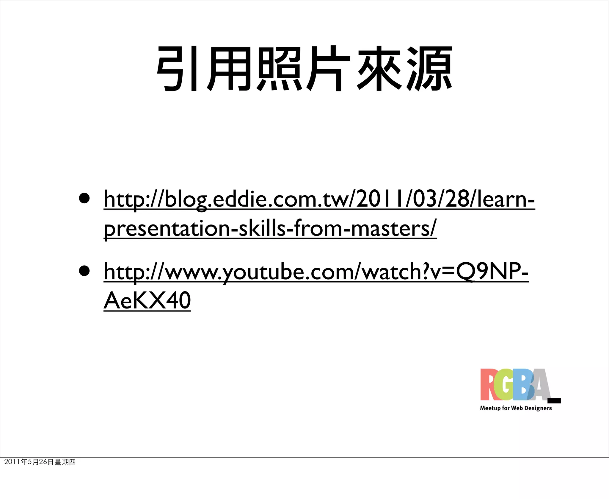 • http://blog.eddie.com.tw/2011/03/28/learn-
  presentation-skills-from-masters/
• http://www.youtube.com/watch?v=Q9NP-
  AeKX40
 