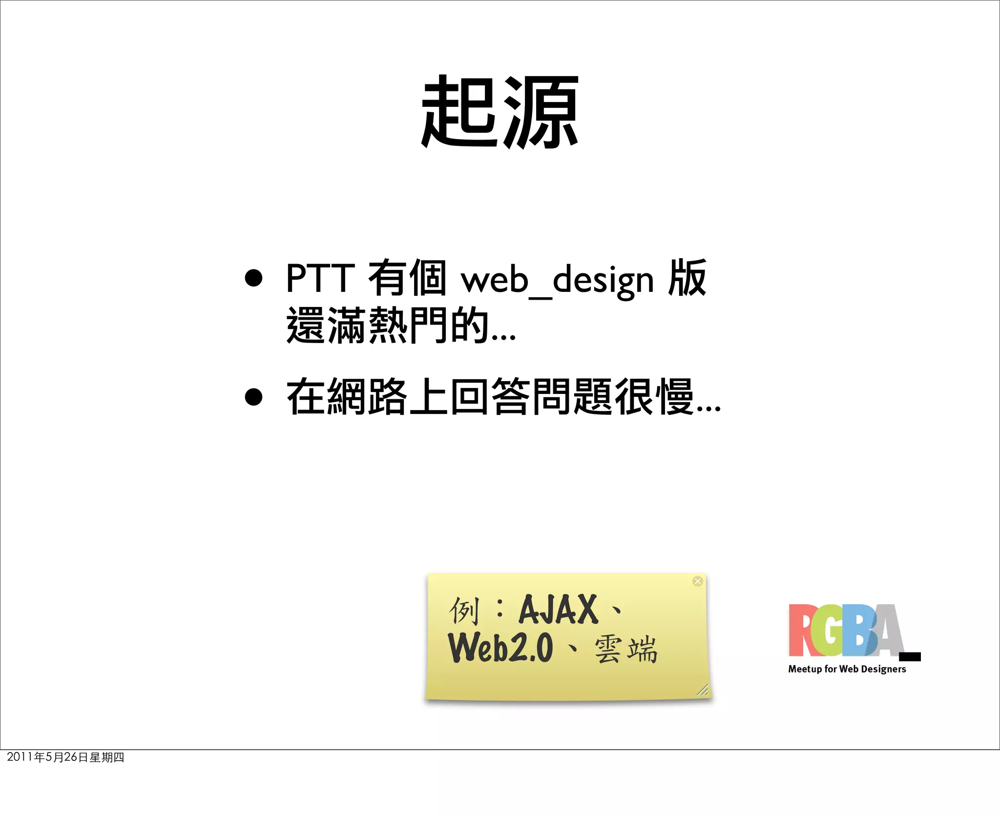 • PTT   web_design
         ...
•                    ...




           AJAX
        Web2.0
 