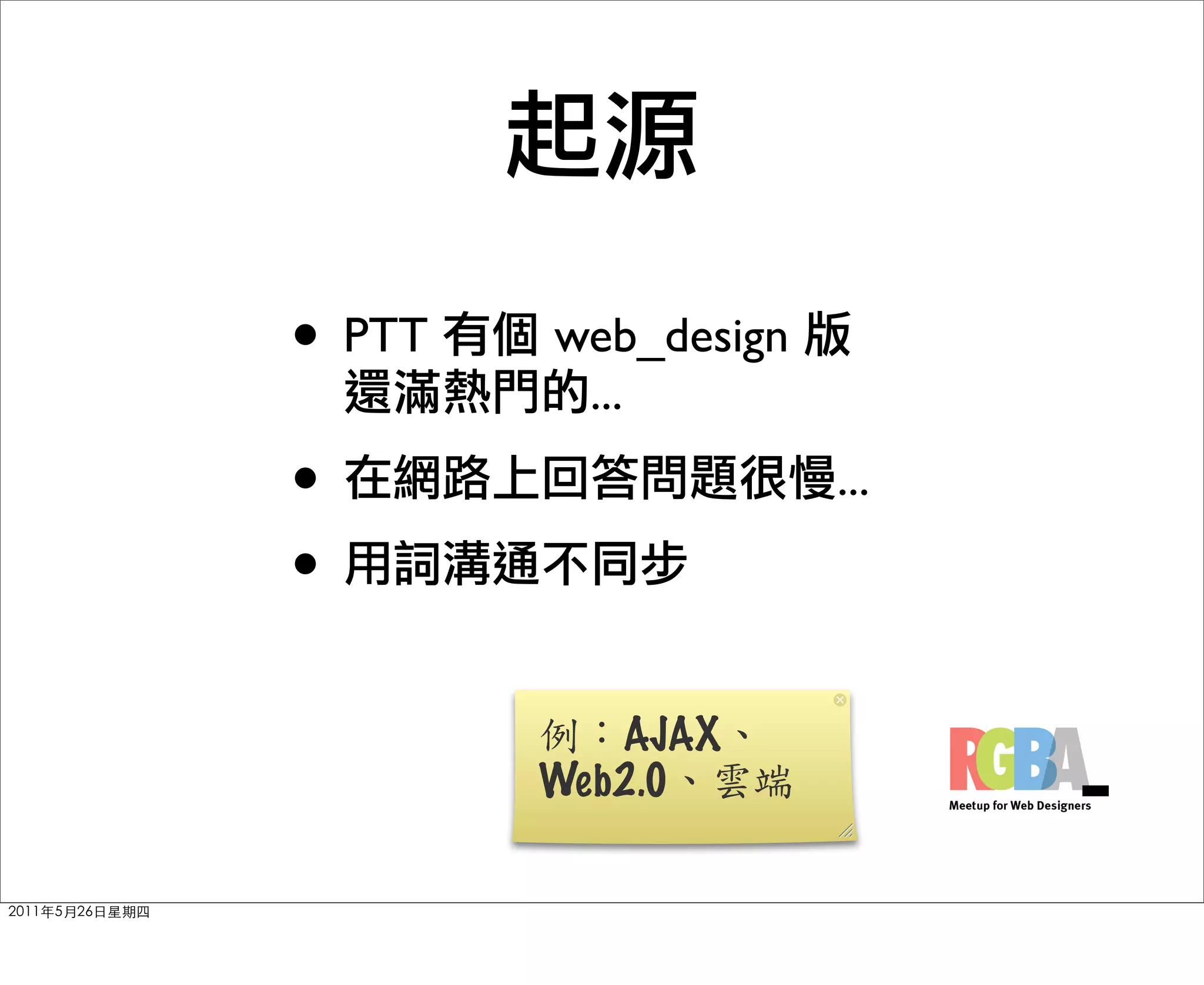 • PTT   web_design
         ...
•                    ...
•
           AJAX
        Web2.0
 