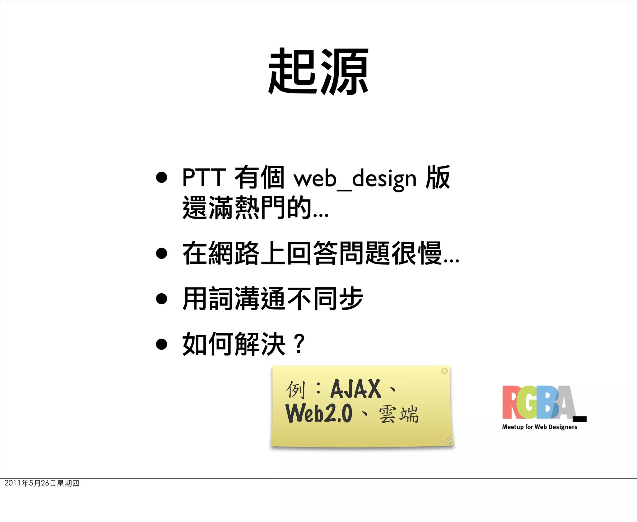 • PTT   web_design
         ...
•                    ...
•
•
           AJAX
        Web2.0
 