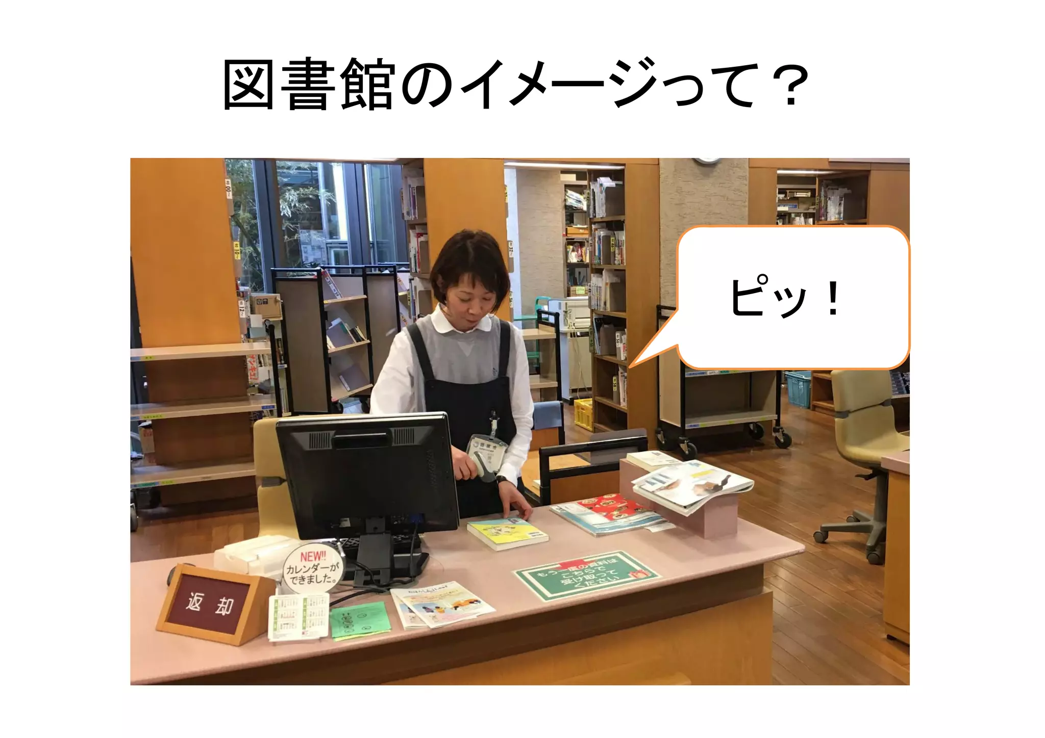 図書館のイメージって？
ピッ！
 