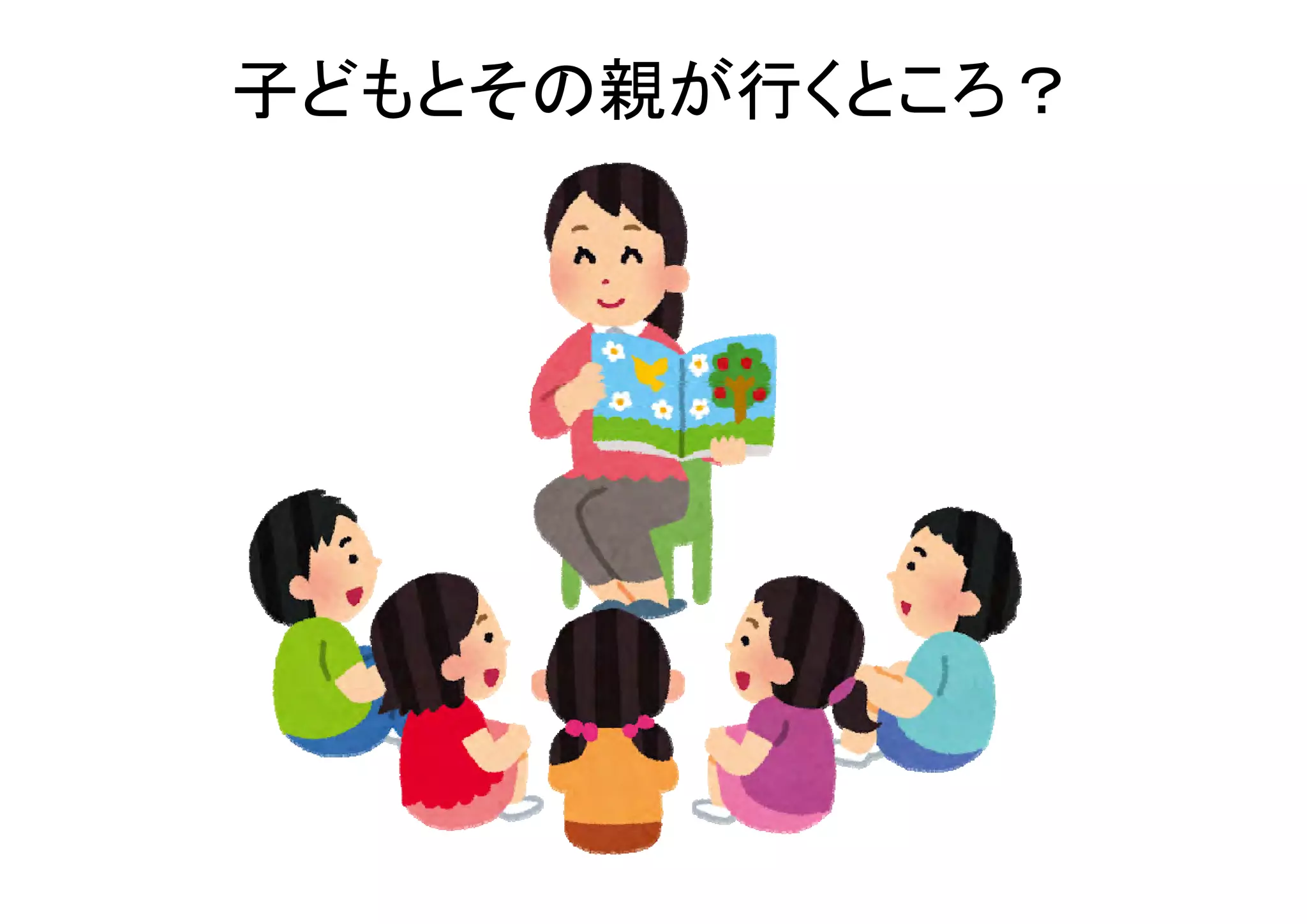 子どもとその親が行くところ？
 