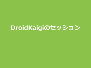 DroidKaigiのセッション
 
