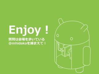 Enjoy !
質問は会場を歩いている
@mhidakaを捕まえて！
 