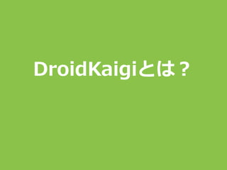 DroidKaigiとは？
 