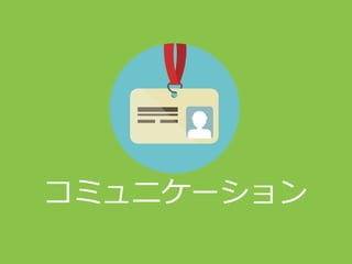 コミュニケーション
 