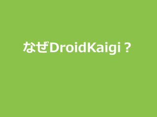 なぜDroidKaigi？
 