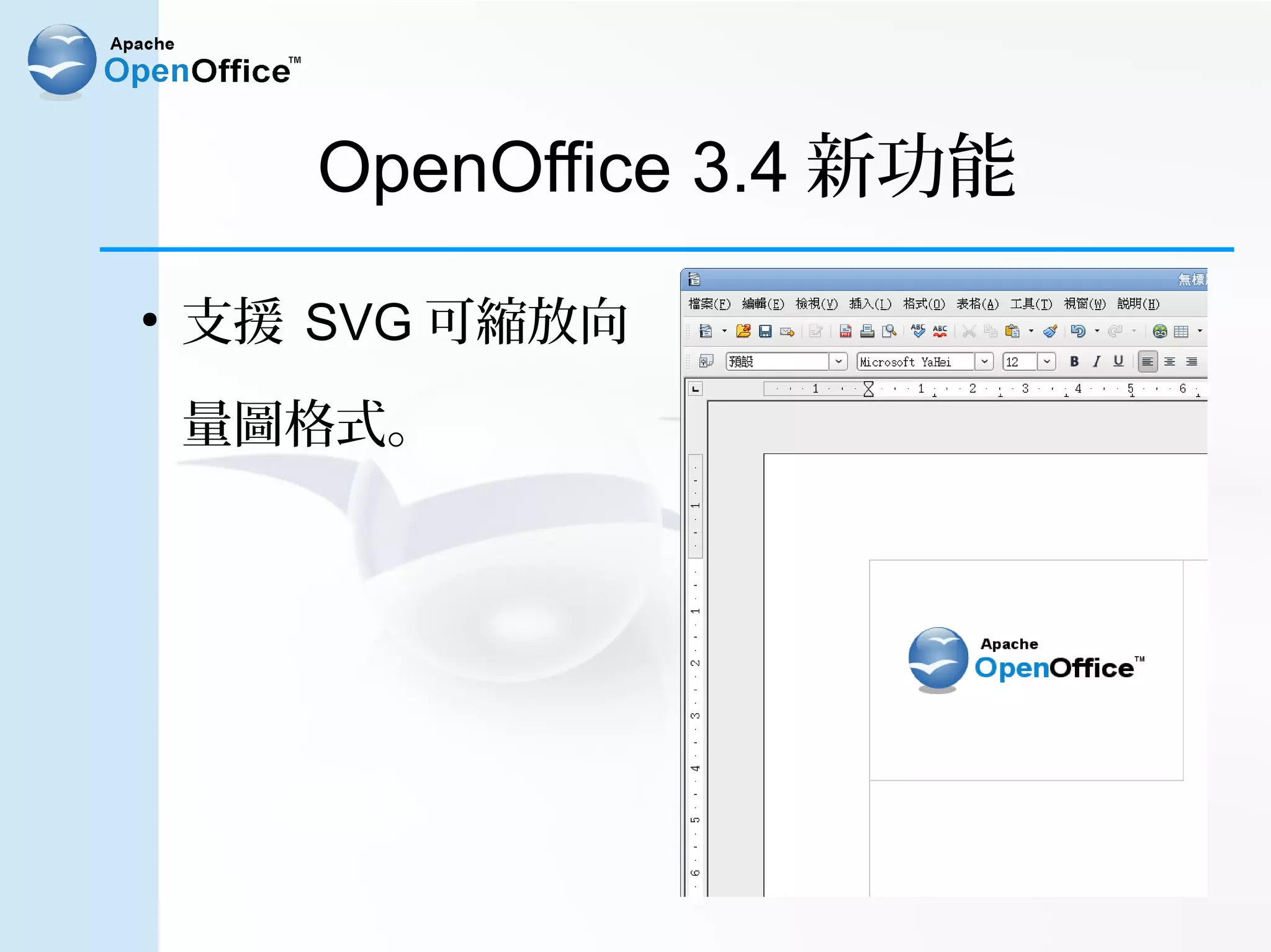 OpenOffice 3.4 新功能
●
    支援 SVG 可縮放向

    量圖格式。
 