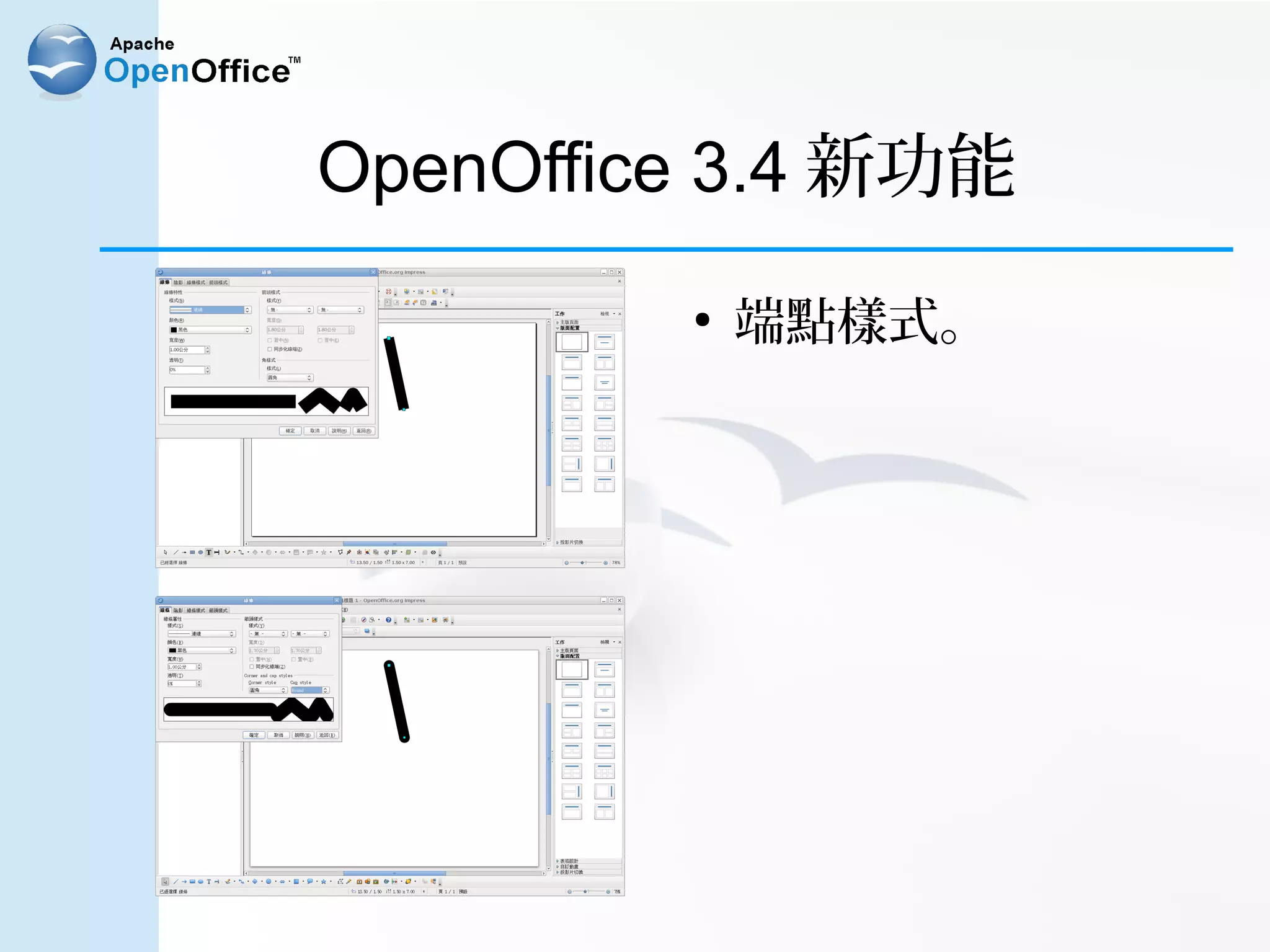 OpenOffice 3.4 新功能
         ●
             端點樣式。
 