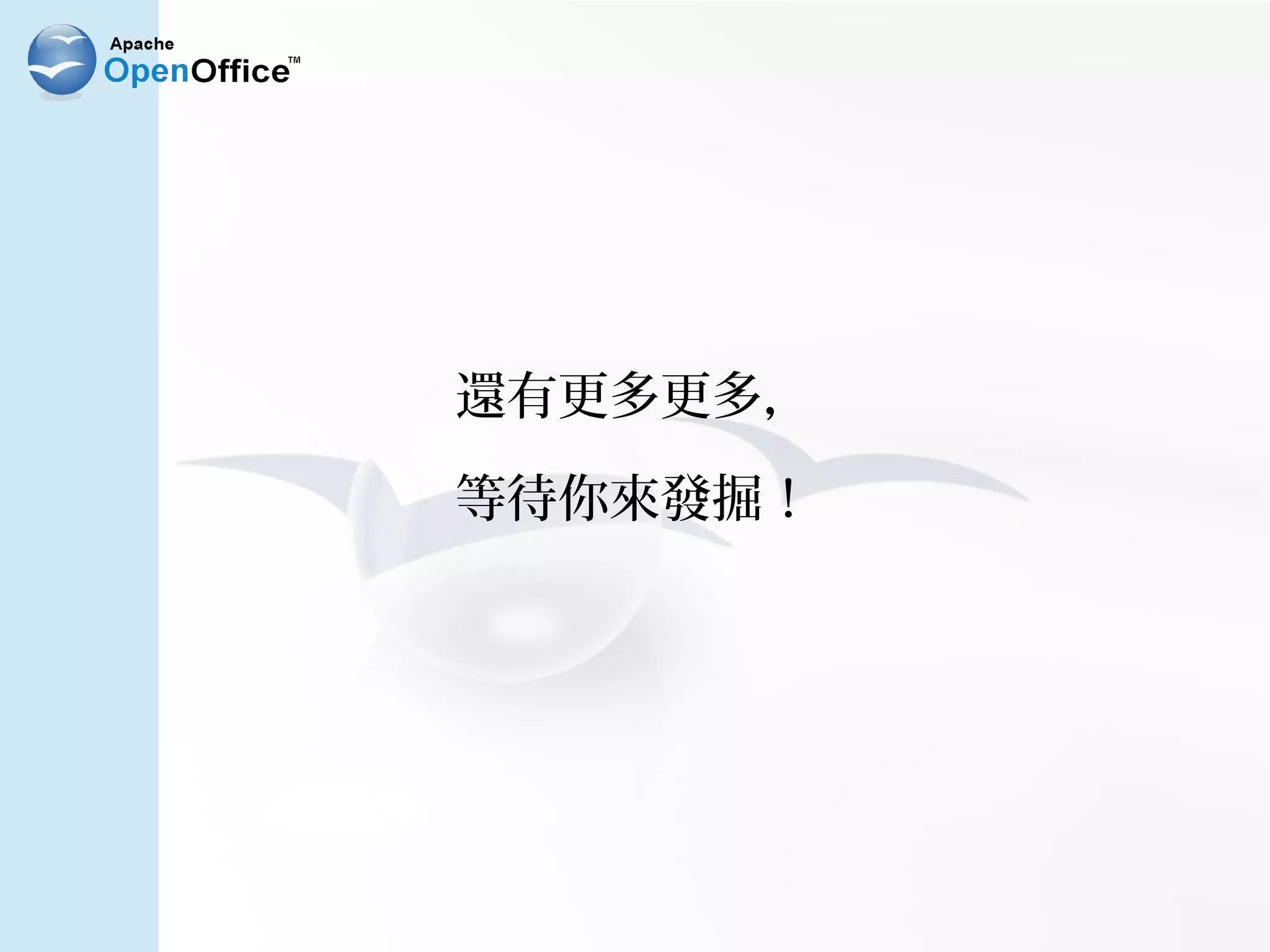 還有更多更多，

等待你來發掘！
 