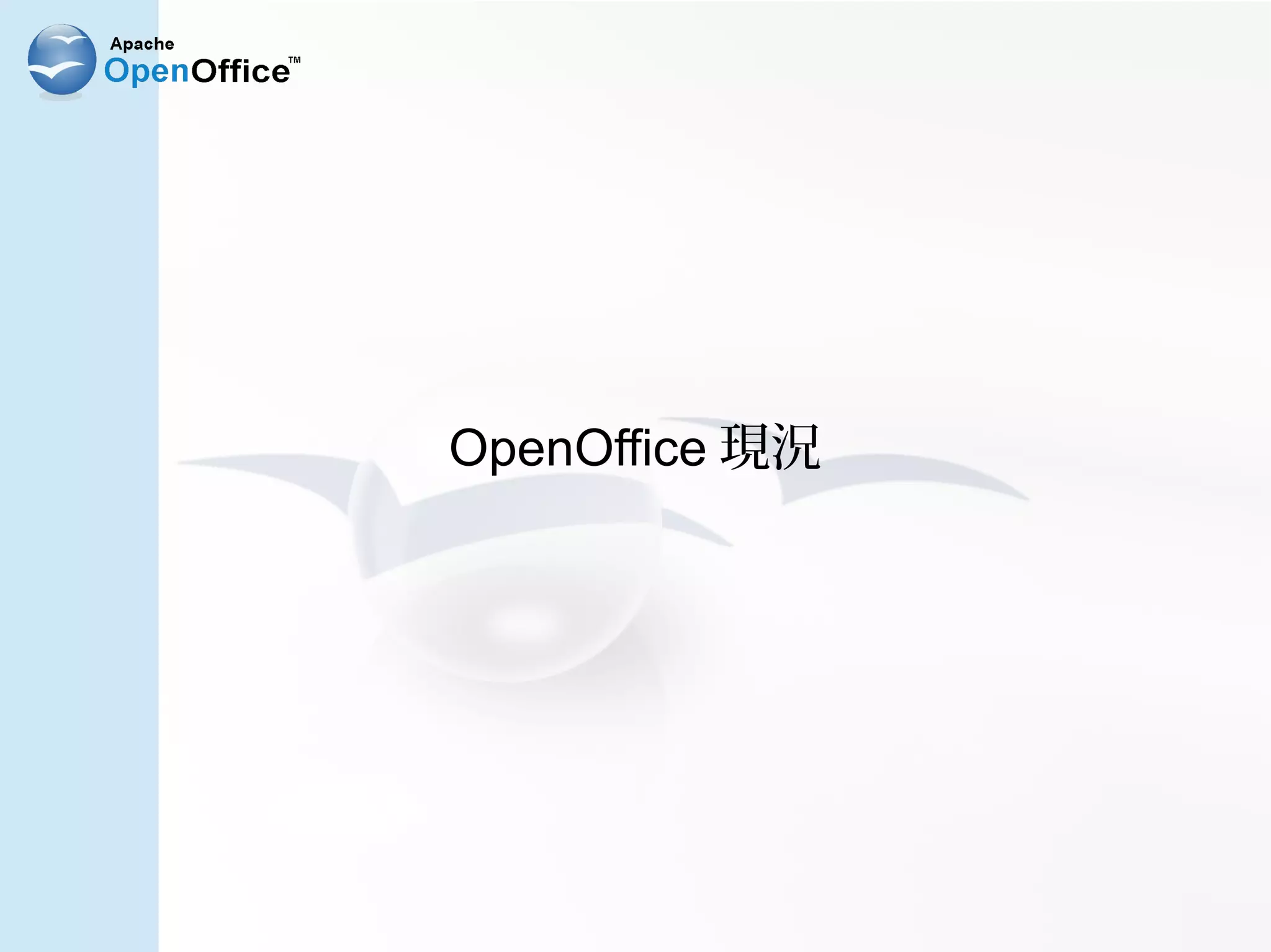 OpenOffice 現況
 