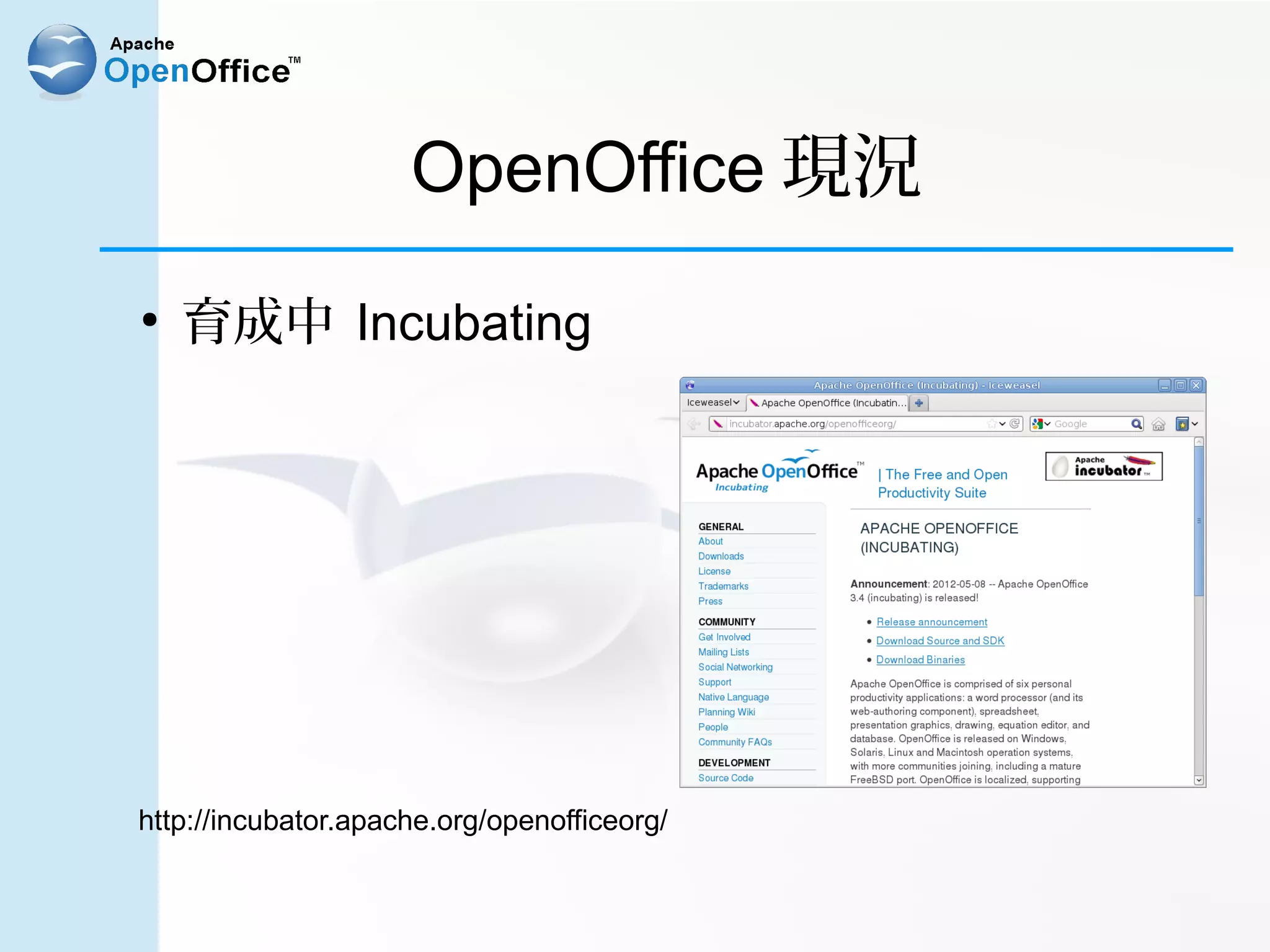 OpenOffice 現況
●
    育成中 Incubating




http://incubator.apache.org/openofficeorg/
 