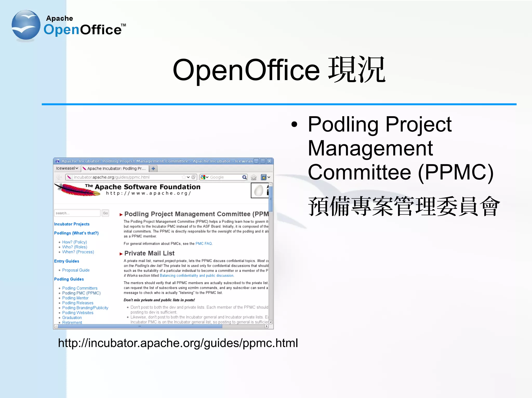 OpenOffice 現況
                                          ●    Podling Project
                                               Management
                                               Committee (PPMC)
                                               預備專案管理委員會




http://incubator.apache.org/guides/ppmc.html
 