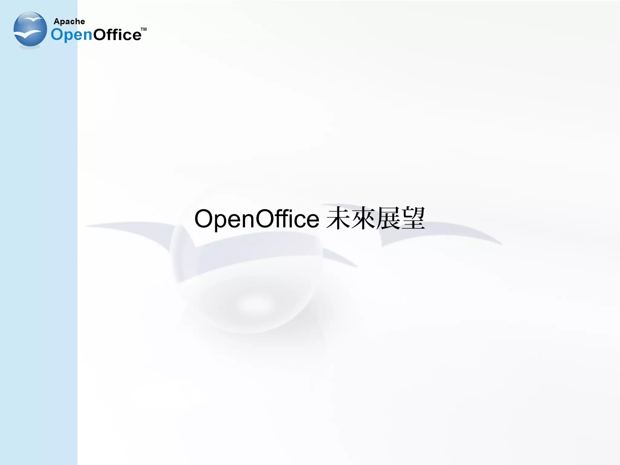 OpenOffice 未來展望
 