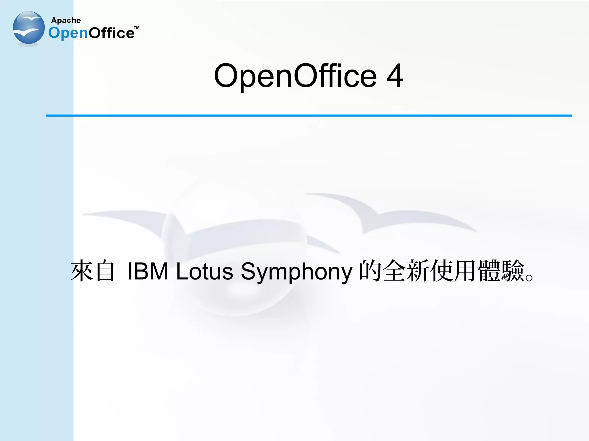 OpenOffice 4




來自 IBM Lotus Symphony 的全新使用體驗。
 