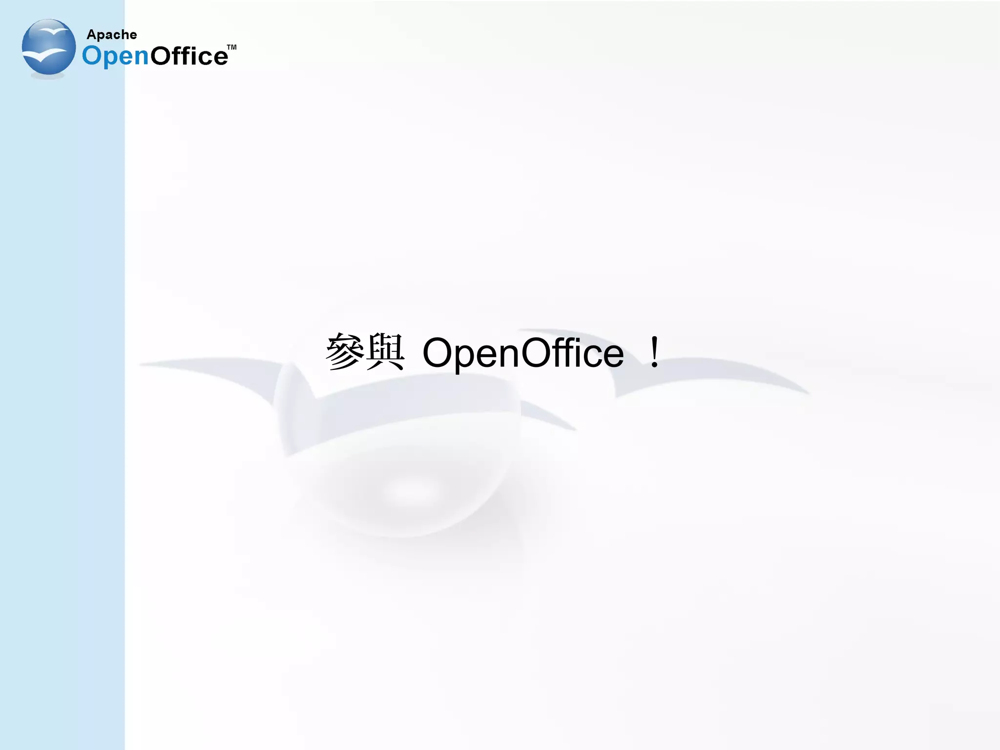 參與 OpenOffice ！
 