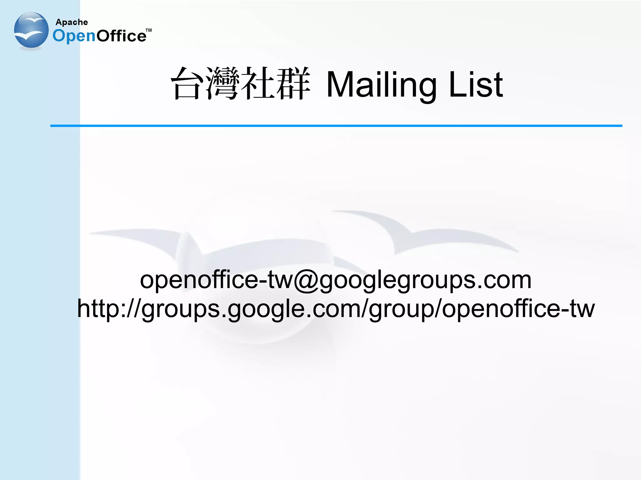 台灣社群 Mailing List




       openoffice-tw@googlegroups.com
http://groups.google.com/group/openoffice-tw
 