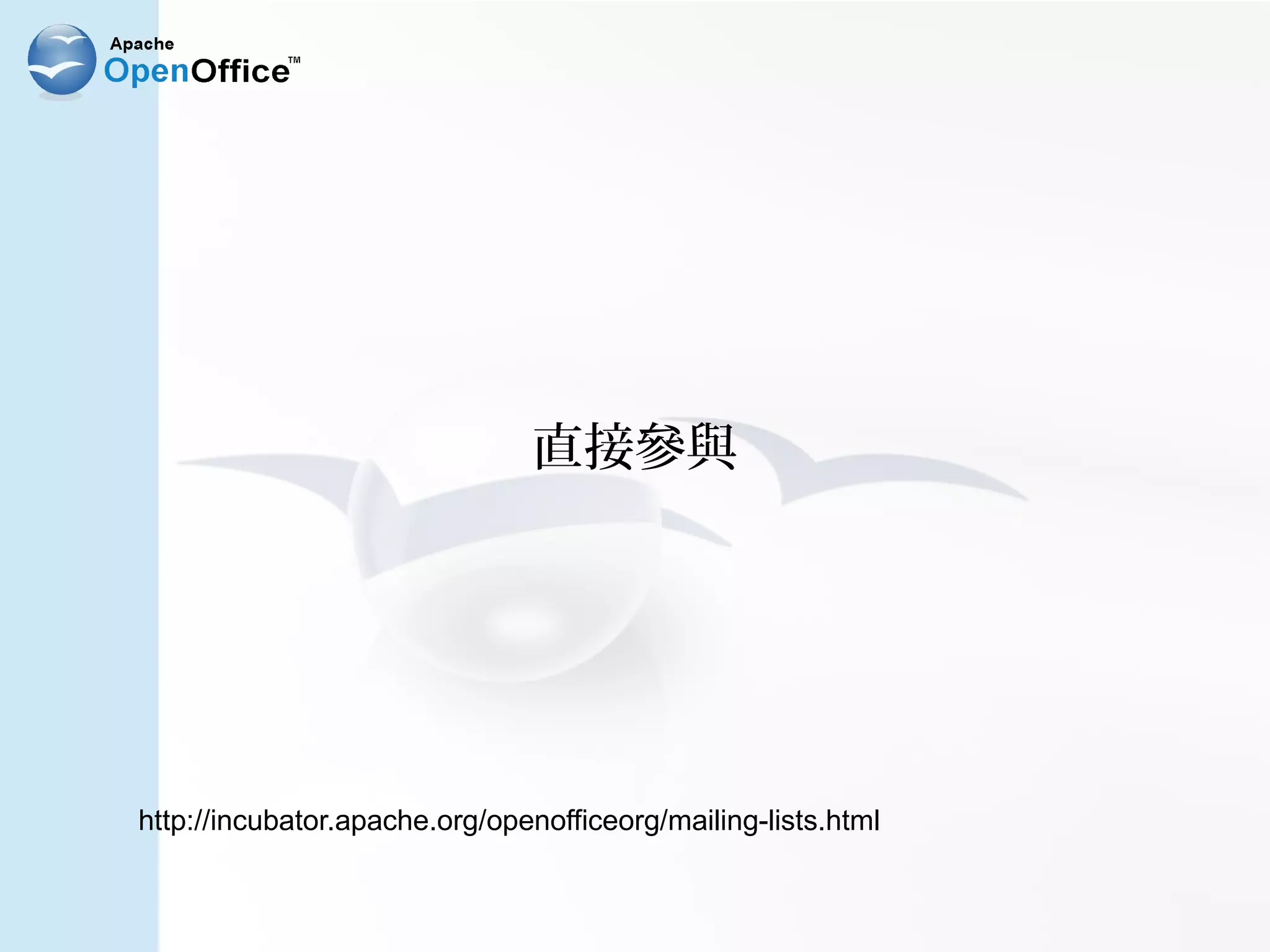 直接參與




http://incubator.apache.org/openofficeorg/mailing-lists.html
 