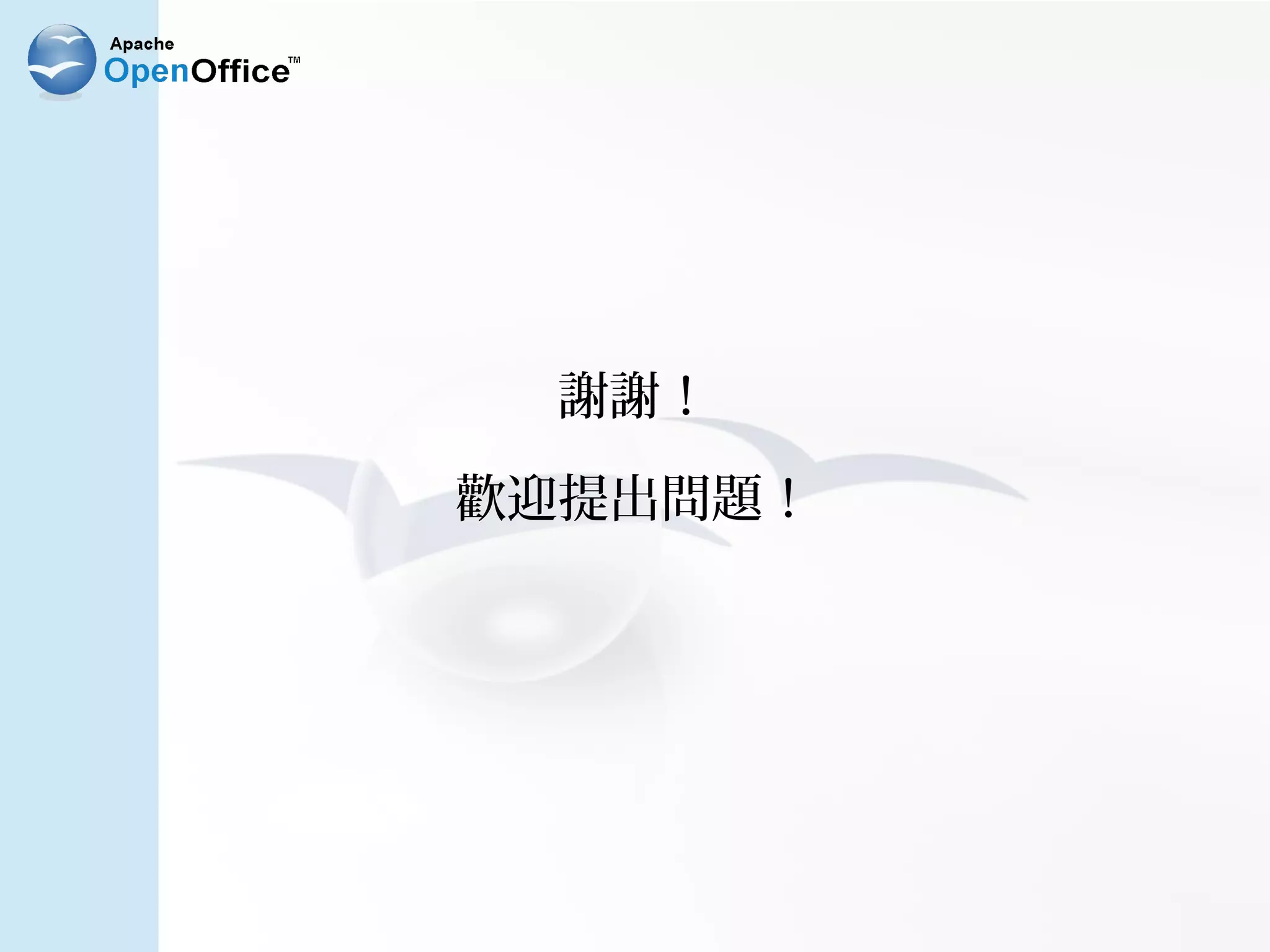 謝謝！

歡迎提出問題！
 