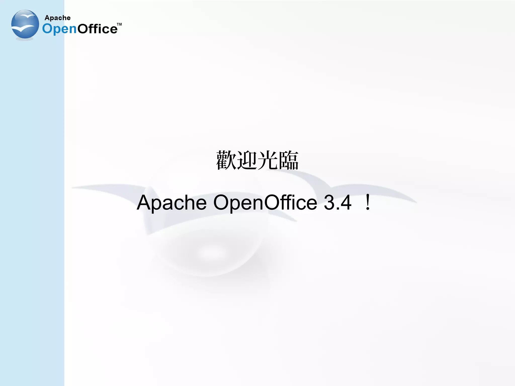 歡迎光臨

Apache OpenOffice 3.4 ！
 