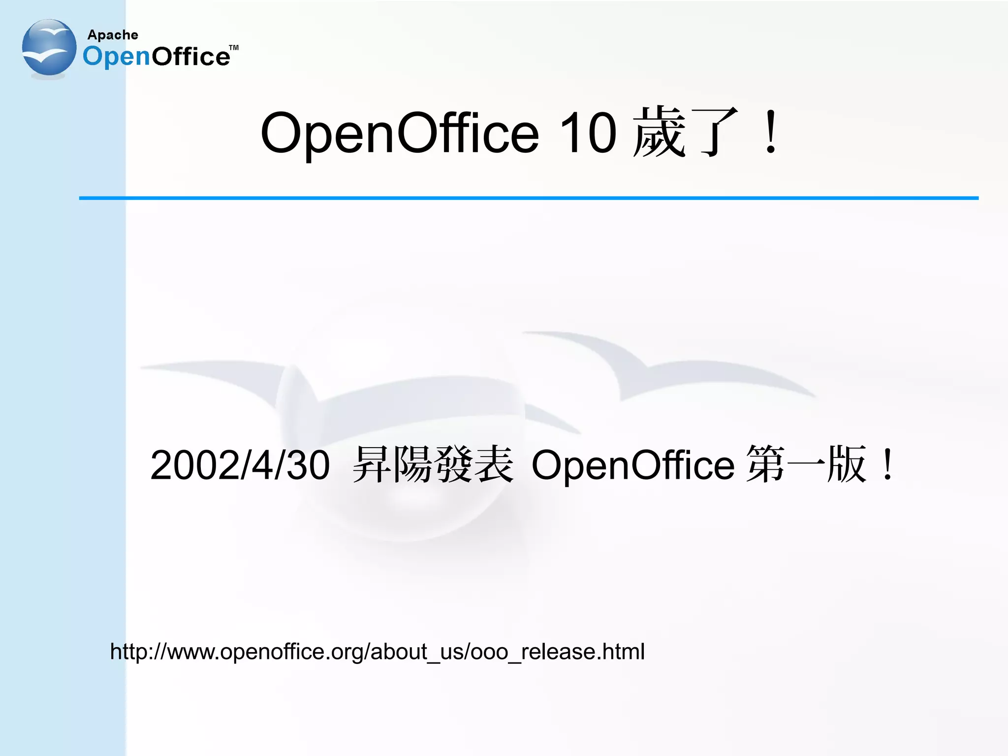 OpenOffice 10 歲了！




   2002/4/30 昇陽發表 OpenOffice 第一版！



http://www.openoffice.org/about_us/ooo_release.html
 
