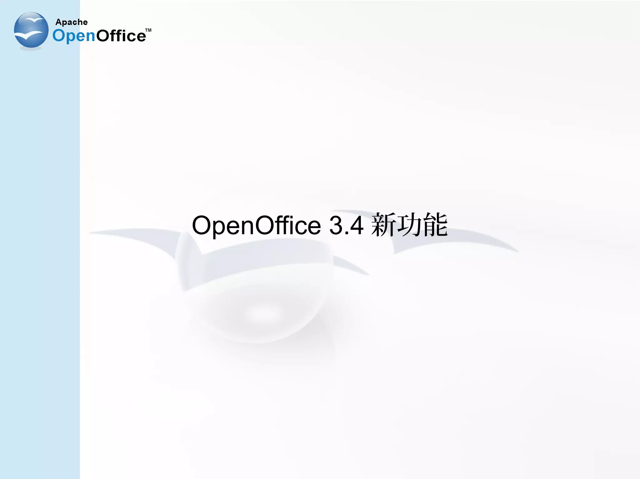 OpenOffice 3.4 新功能
 