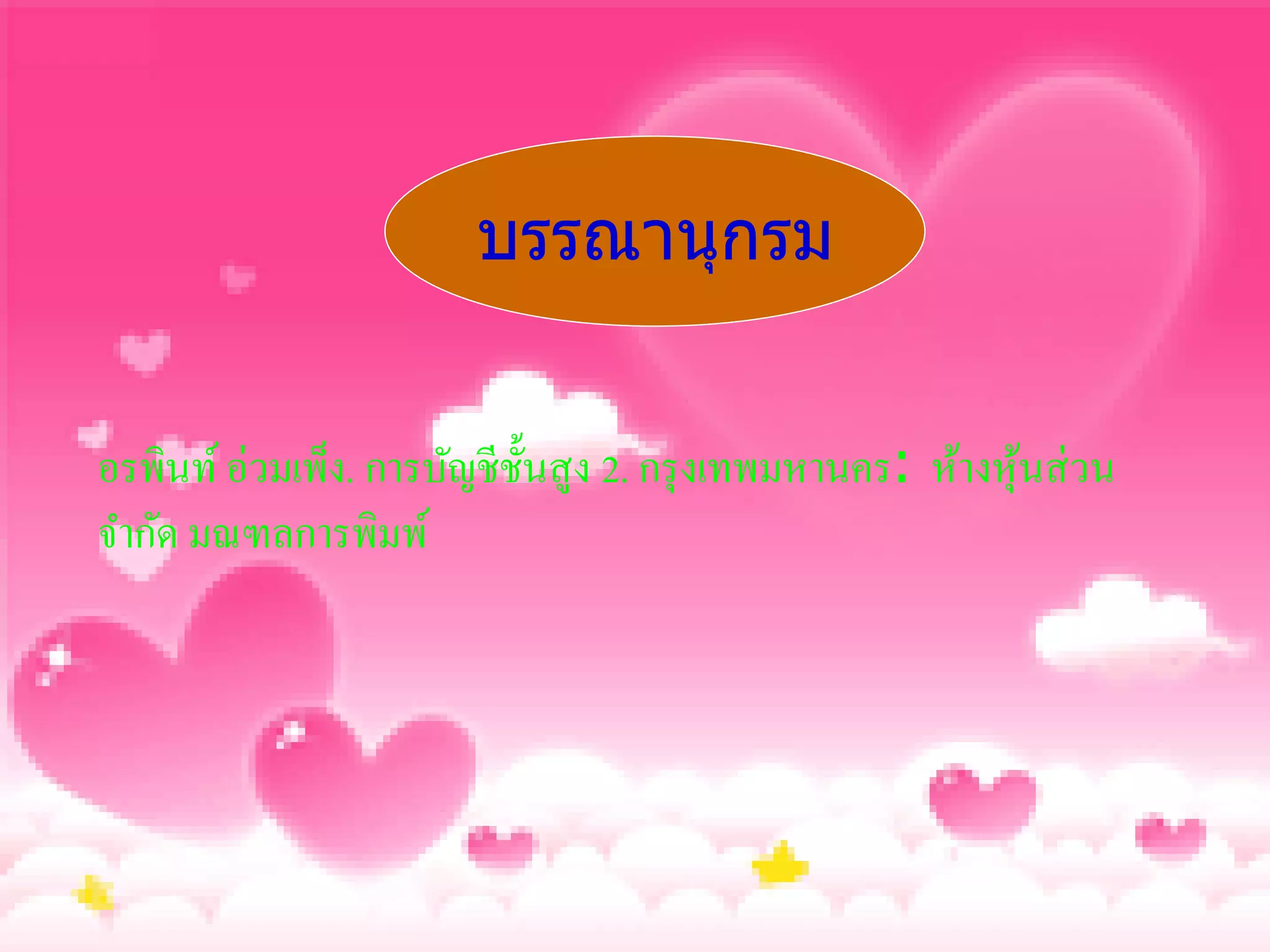 บรรณานุกรม


อรพินท์ อ่วมเพ็ง. การบัญชีช้ นสูง 2. กรุ งเทพมหานคร: ห้างหุ นส่ วน
                             ั                              ้
จากัด มณฑลการพิมพ์
 
