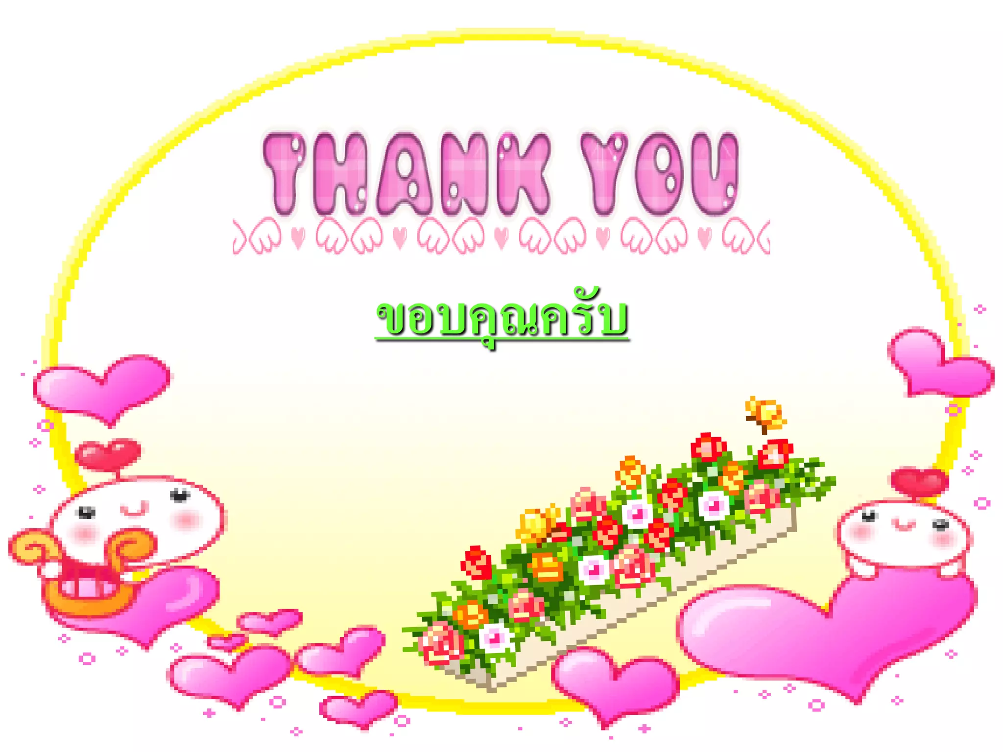 ขอบคุณครับ
 